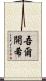 吾爾開希 Scroll
