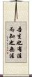 吾生也有涯，而知也無涯 Scroll