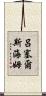 呂塞爾斯海姆 Scroll