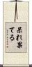 呆れ果てる Scroll