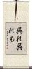 呉れ呉れも Scroll