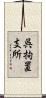 呉拘置支所 Scroll
