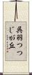 呉羽つつじが丘 Scroll