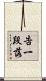 告一段落 Scroll