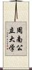 周南公立大学 Scroll