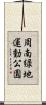 周南緑地運動公園 Scroll