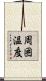 周囲温度 Scroll