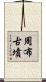 周布古墳 Scroll
