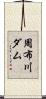 周布川ダム Scroll