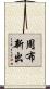 周布新出 Scroll