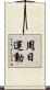 周日運動 Scroll
