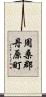 周桑郡丹原町 Scroll