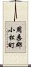周桑郡小松町 Scroll