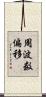周波数偏移 Scroll