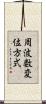 周波数変位方式 Scroll