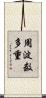 周波数多重 Scroll