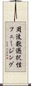 周波数選択性フェージング Scroll