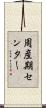 周産期センター Scroll