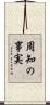 周知の事実 Scroll