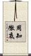 周知徹底 Scroll