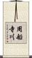 周船寺川 Scroll
