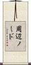 周辺ノード Scroll