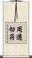周遊切符 Scroll