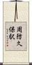 周防久保駅 Scroll