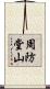 周防堂山 Scroll