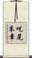 呪尾末章 Scroll