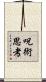 呪術思考 Scroll