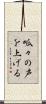 呱々の声を上げる Scroll