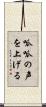 呱呱の声を上げる Scroll