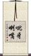 呲牙咧嘴 Scroll