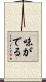 味がでる Scroll