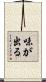 味が出る Scroll