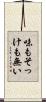 味もそっけも無い Scroll