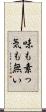 味も素っ気も無い Scroll