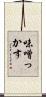 味噌っかす Scroll