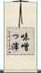 味噌っ滓 Scroll