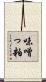 味噌っ粕 Scroll