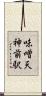 味噌天神前駅 Scroll