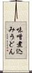 味噌煮込みうどん Scroll