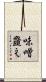 味噌韲え Scroll