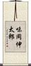味岡伸太郎 Scroll