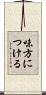 味方につける Scroll