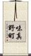 味真野町 Scroll
