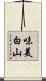 味美白山 Scroll