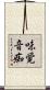 味覚音痴 Scroll
