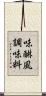 味醂風調味料 Scroll